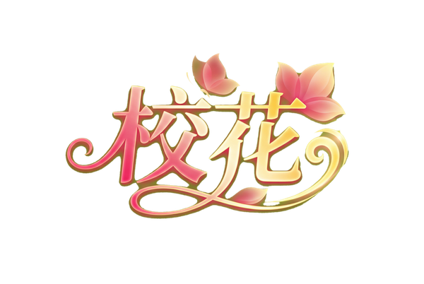 麻豆